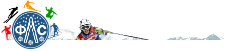 Федерація Лижного Спорту України :: Ski Federation of Ukraine